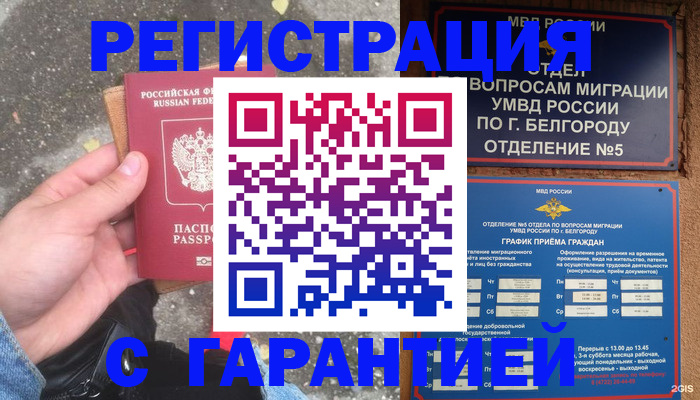 временная регистрация для всех в Липецке